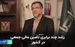 رشد چند برابری تامین مالی جمعی در کشور