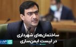 ساختمان‌های شهرداری در لیست ایمن‌سازی