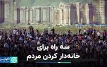 سه راه برای خانه‌دار کردن مردم