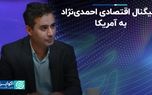 سیگنال دولت احمدی‌نژاد به غرب