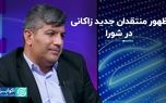 ظهور منتقدان جدید زاکانی در شورا