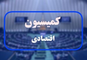 ظهوریان: توجه کمیسیون اقتصادی بر کنترل تورم است