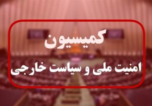 فردا ۸ وزیر پیشنهادی به کمیسیون امنیت ملی می‌روند