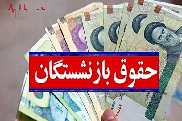 لایحه جدید حقوق بازنشستگان خبرساز شد/خبر محمد مخبر در خصوص متناسب‌سازی حقوق بازنشستگان+سند