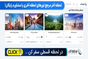 لحظه آخر بهترین مشاور شما برای تورهای داخلی و خارجی