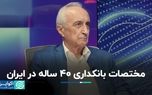 مختصات بانکداری ۴۰ ساله در ایران