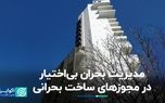 مدیریت بحران بی‌اختیار در مجوزهای ساخت بحرانی