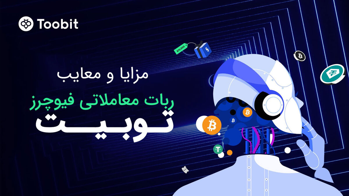 مزایا و معایب ربات معاملاتی فیوچرز توبیت (Futures Grid Bot)