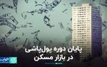 معاون وزارت مسکن در دو دولت: دوره پول پاشی در بازار مسکن تمام شد