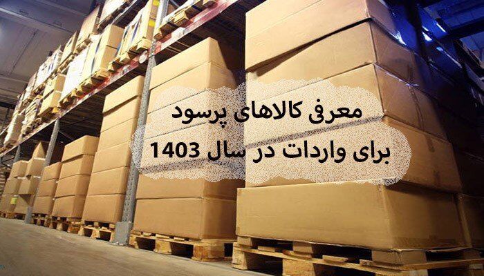 معرفی کالاهای پرسود برای واردات در سال ۱۴۰۳