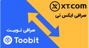 مقایسه صرافی توبیت Toobit و ایکس تی XT.com