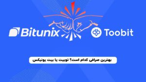 مقایسه صرافی توبیت Toobit و بیت یونیکس Bitunix