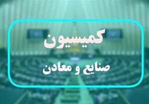 موافقت کمیسیون صنایع با صالحی امیری برای تصدی وزارت گردشگری