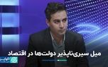 میل عجیب دولت‌ها برای دخالت در اقتصاد