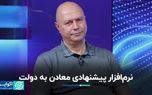 نرم‌افزاری که معادن به دولت پیشنهاد می‌دهند