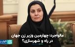 نگاهی به جهان: زنانی که به وزارت راه و شهرسازی رسیدند