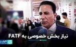 نیاز بخش خصوصی به FATF