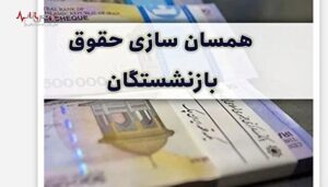 واریز باقی مانده ۳ ماهه علی الحساب همسان سازی از ماه جاری استارت خورد؟ | واریزی اضافه به حقوق بازنشستگان از مردادماه