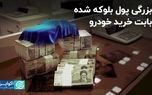 پولی که بابت خرید خودرو بلوکه شد، چقدر بزرگ بود؟