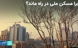 چرا مسکن ملی در راه ماند‌؟