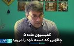 کمیسیون ماده ۵: فرصتی که به تهدید تبدیل شد