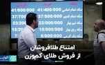 یک روز تماما کاهشی: دلار دو کانال عقب نشست و پول از صندوق‌های طلا خارج شد