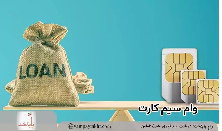 مزیت های وام سیم کارت همراه اول