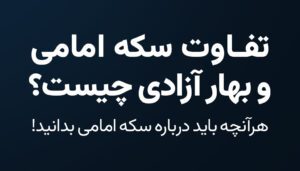 تفاوت سکه امامی و بهار آزادی چیست؟ هرآنچه باید درباره سکه امامی بدانید!