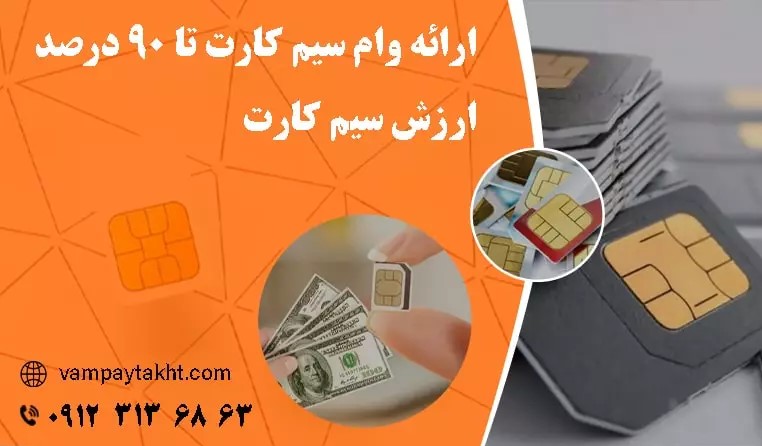 وام سیم کارت چند درصد است؟