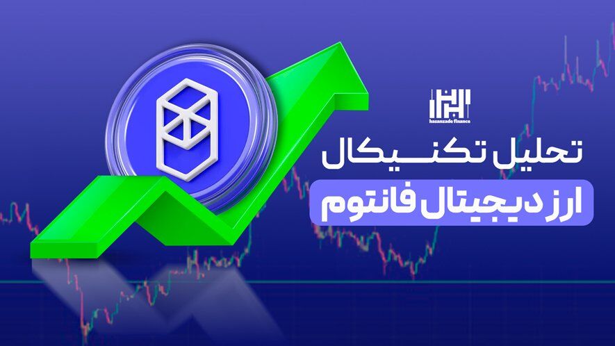 آخرین فرصت برای خرید ارز فانتوم FTM