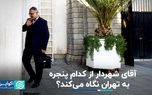 آقای شهردار از کدام پنجره به تهران نگاه می کند ؟