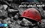 آمار نگران‌کننده از امنیت جانی کارگران