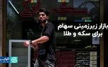 ابتکار زیرزمین در معاملات سکه و طلا