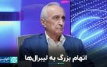 اتهام بزرگ به لیبرال‌ها