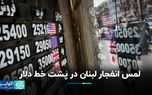 انفجار لبنان به دلار پشت‌خطی رسید