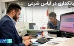 بانکداری در لباس شرعی