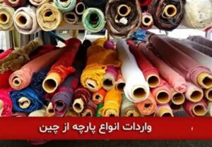 تخلفات واردات پارچه بالا گرفت؛ تخصیص ارز نیمایی محدود شد