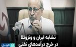 تشابه ایران و ونزوئلا در خرج درآمدهای نفتی