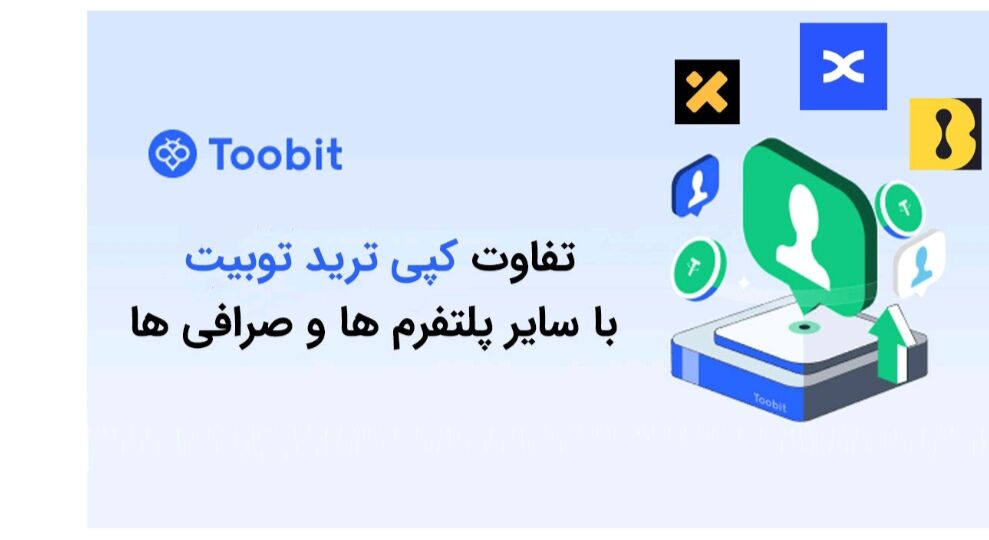 تفاوت کپی ترید توبیت با سایر پلتفرم ها