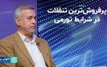 تنقلاتی که در وضعیت تورمی پرفروش‌ شدند