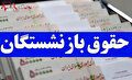 خبر داغ از اضافه شدن آپشن طلایی به حقوق بازنشستگان | حساب بازنشستگان با مبلغ ویژه شارژ شد + واریز  ٧٣ میلیونی