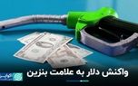 خط بنزین به دلار