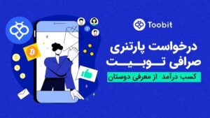 درخواست پارتنری در صرافی توبیت چگونه است؟