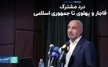 درد مشترک اقتصاد؛ از قاجار و پهلوی تا جمهوری اسلامی