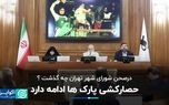 درصحن شورای شهر تهران چه گذشت؟/ حصارکشی پارک‌ها ادامه دارد