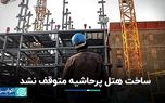 دستور توقف ساخت هتل پرحاشیه روی زمین ماند؛ کارگران شبانه‌روزی مشغول کارند