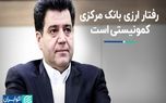 رفتار ارزی بانک مرکزی کمونیستی است