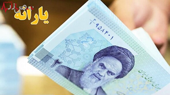 سرانجام یارانه نقدی در دولت پزشکیان چه می شود؟ | صفر تا صد یارانه جدید در دولت چهاردهم