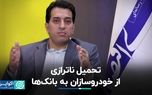 سرریز بدهی خودروسازان به ترازنامه بانک‌ها