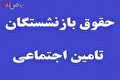 سورپرایز میرهاشم موسوی برای بازنشستگان تامین اجتماعی | تسویه کامل مطالبات بازنشستگان در این تاریخ؟